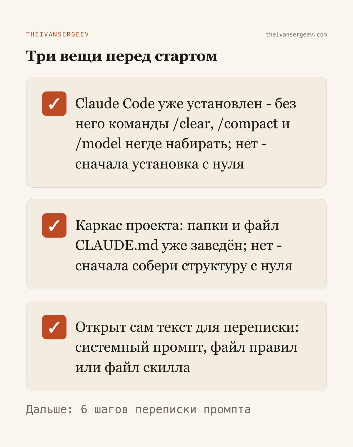 Карточка-чеклист: три вещи нужны перед переписыванием промпта - Claude Code, каркас CLAUDE.md, текст