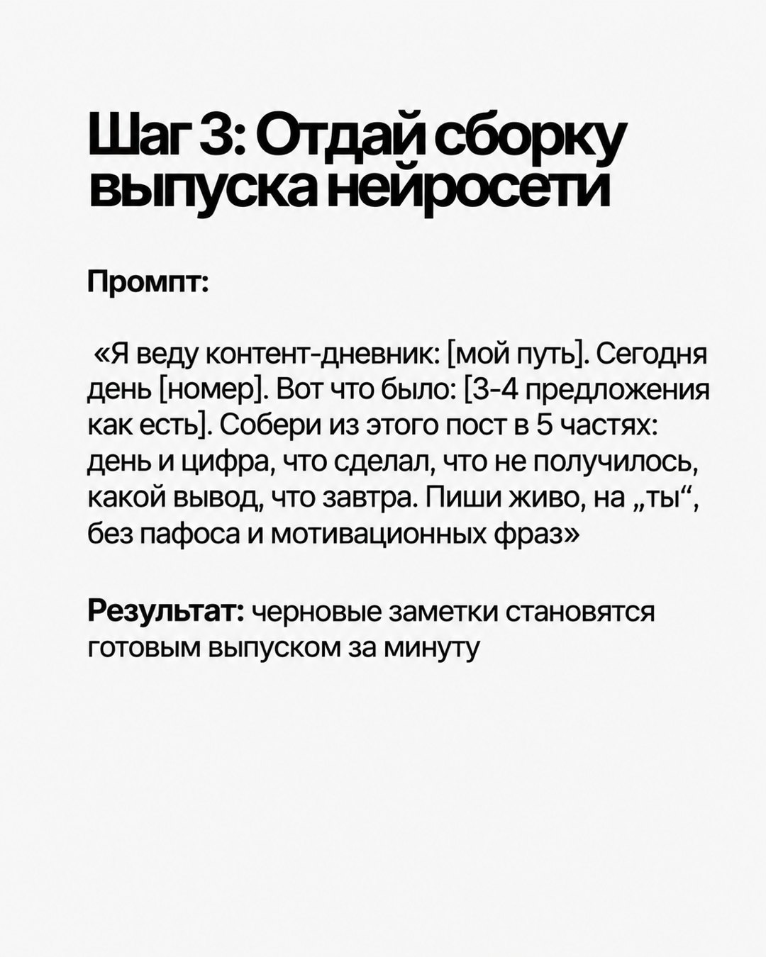 Слайд «Шаг 3: Отдай сборку выпуска нейросети» с промптом, который собирает пост из заметок дня