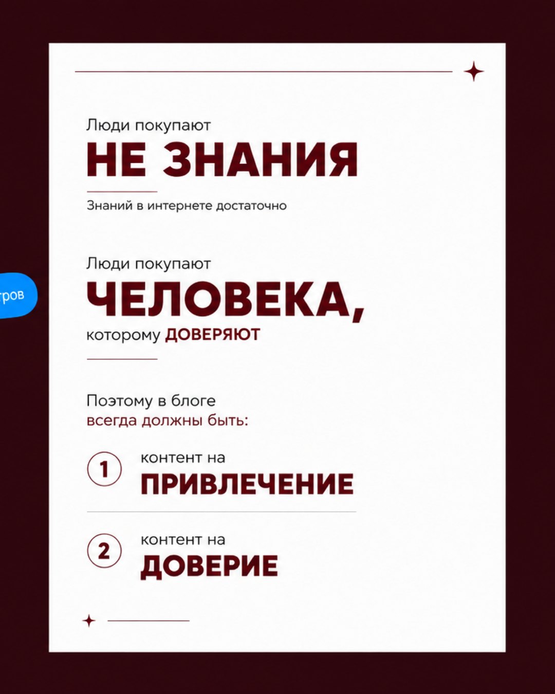 Слайд карусели: люди покупают не знания, а человека, которому доверяют; в блоге контент на привлечение и на доверие