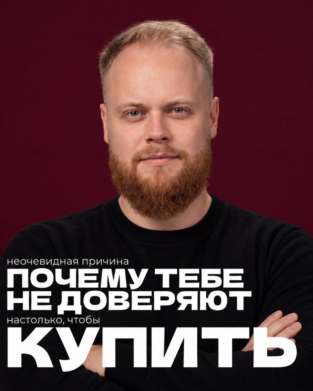 Обложка карусели: Иван Сергеев со скрещёнными руками и надпись «Почему тебе не доверяют настолько, чтобы купить»
