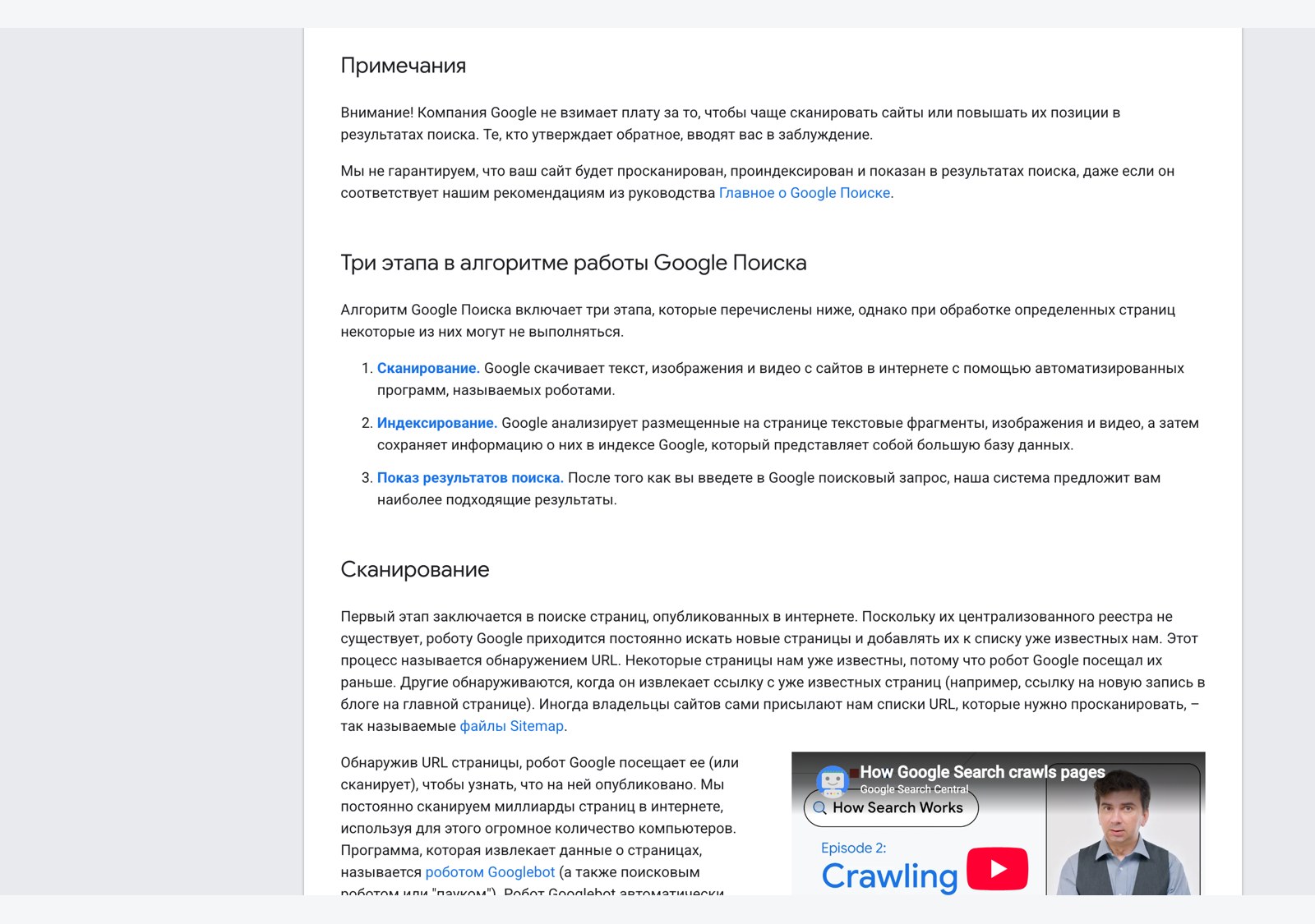 Страница официальной документации Google с описанием трёх этапов работы поиска