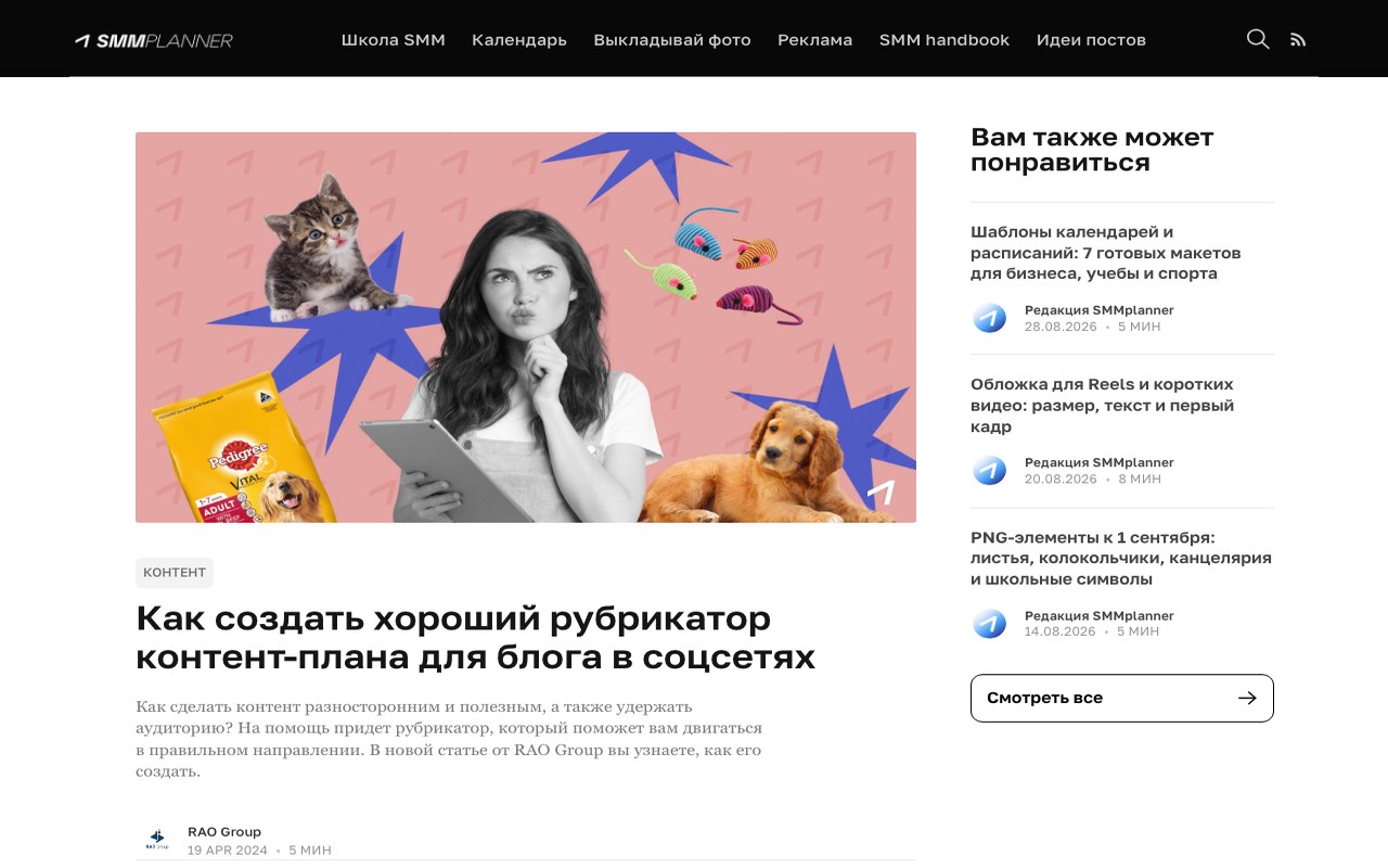 Статья SMMplanner о том, как создать рубрикатор контент-плана для блога в соцсетях