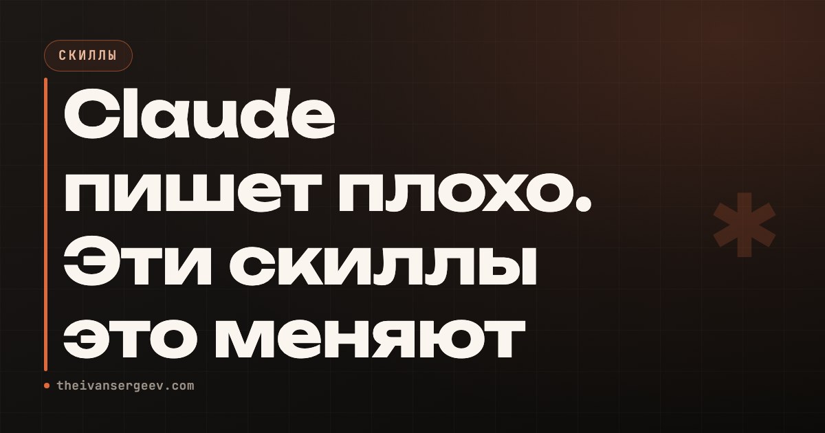 Превью статьи «Claude для контента: 10 скиллов для текстов и рилсов»