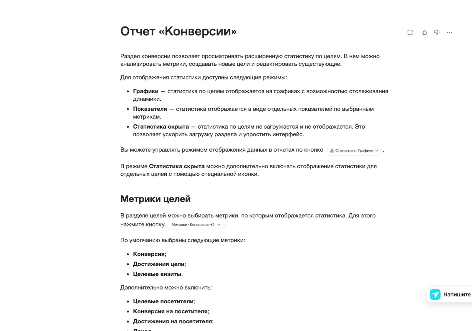 Страница справки Яндекс Метрики про отчёт Конверсии с перечнем метрик целей