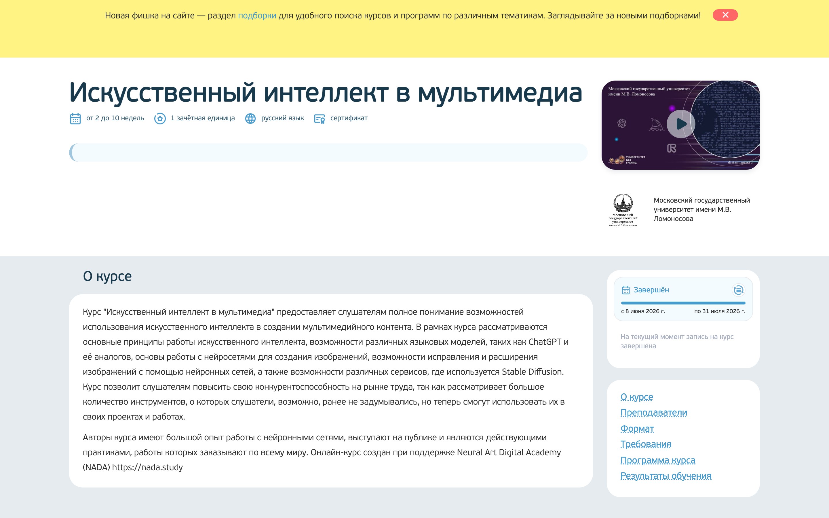 Карточка бесплатного вузовского курса по нейросетям: срок в неделях и статус набора завершён