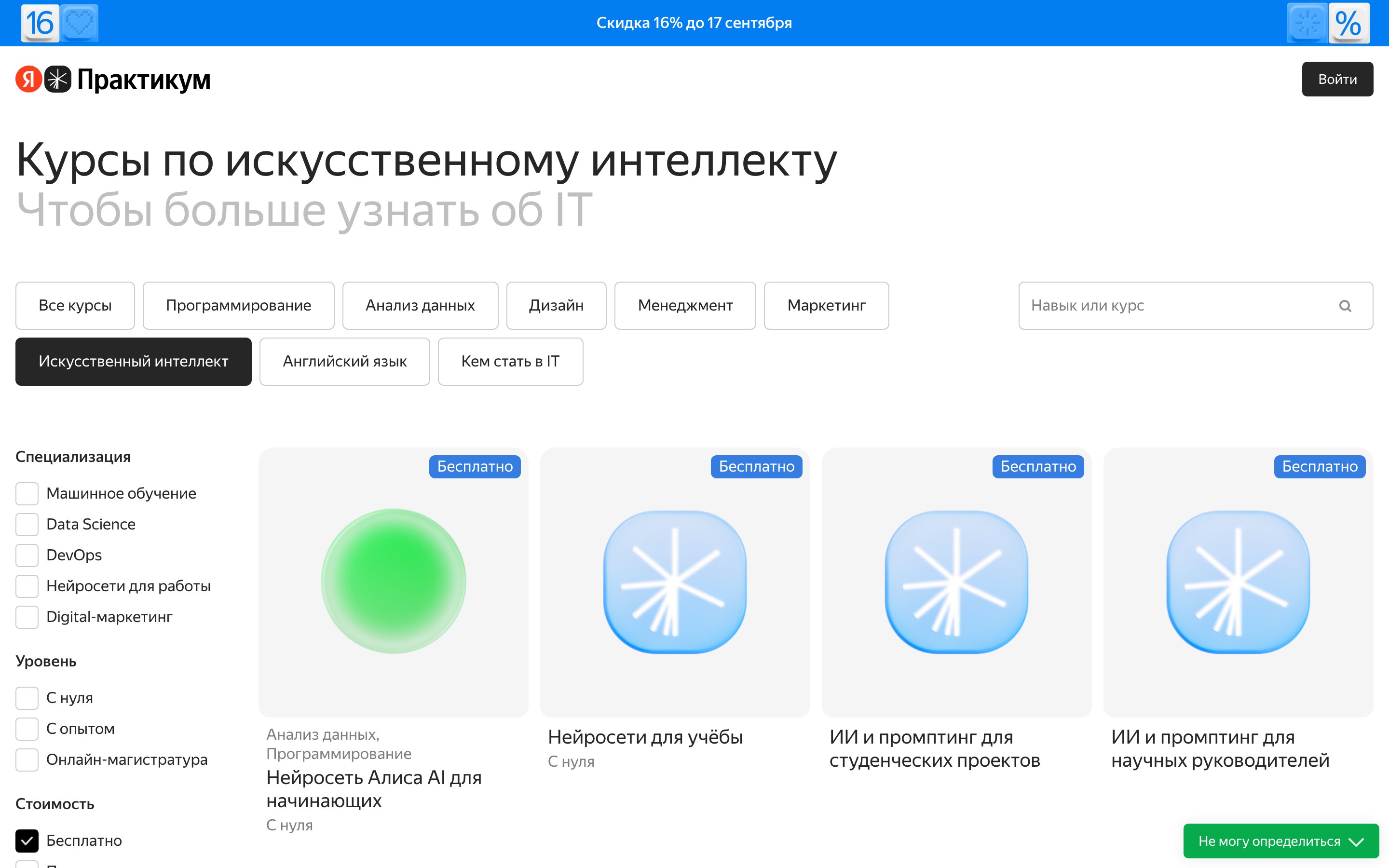 Третья витрина курсов по ИИ с фильтром бесплатных: плашки бесплатно на карточках и ни одного ценника