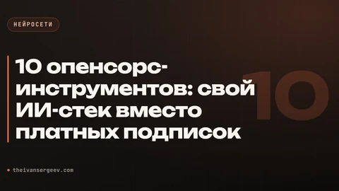 Тёмная превью-плитка гайда про открытые инструменты ИИ с подписью категории опенсорса