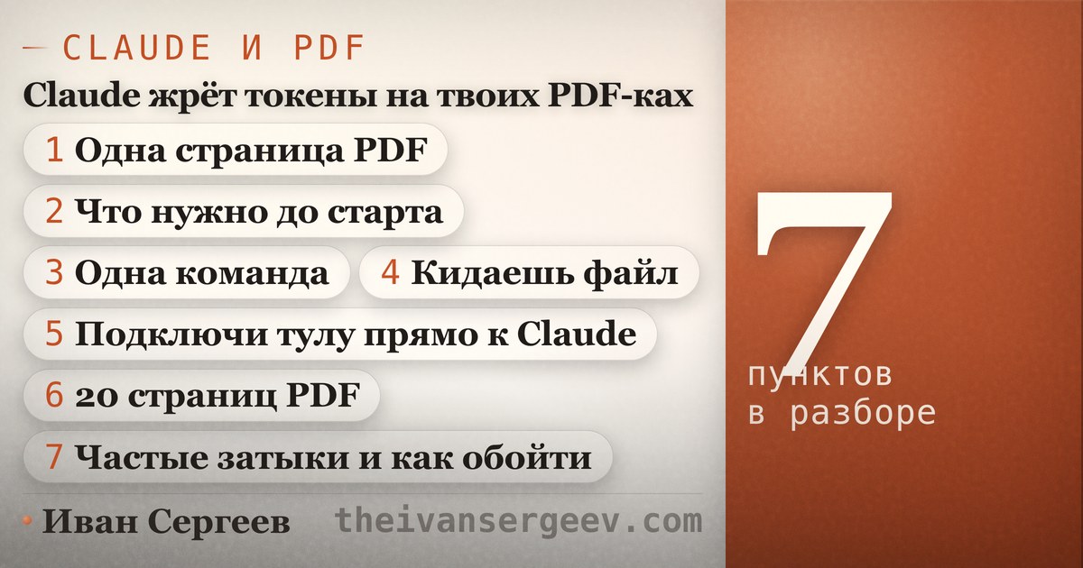 Превью статьи «Claude и PDF: как отдавать документы без лишних токенов»