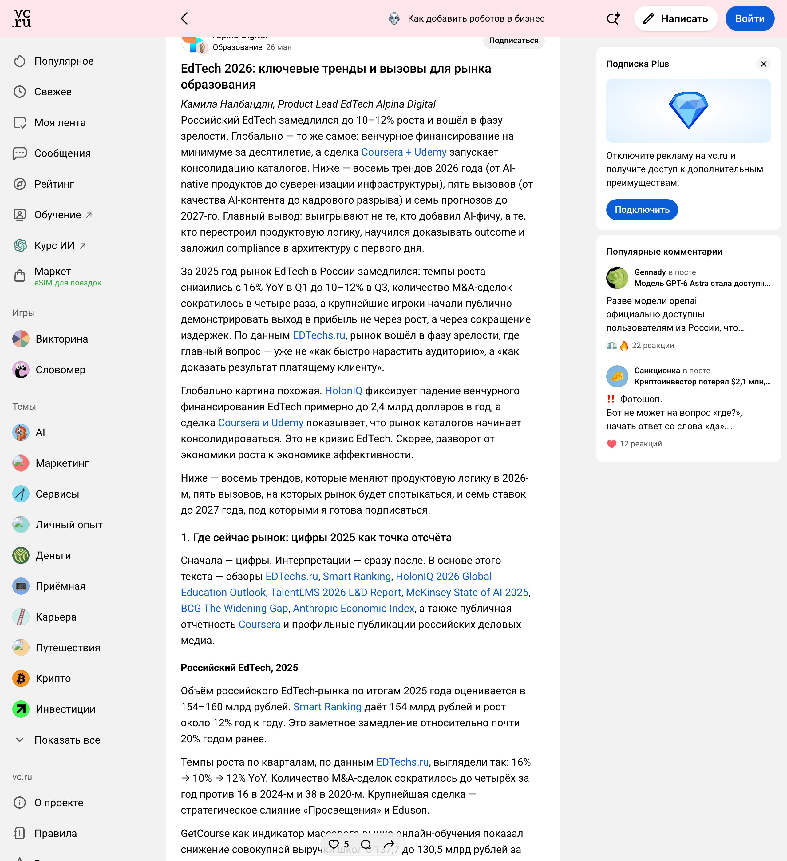 Статья vc.ru «EdTech 2026: ключевые тренды и вызовы для рынка образования» с цифрами объёма рынка 154-160 миллиардов рублей
