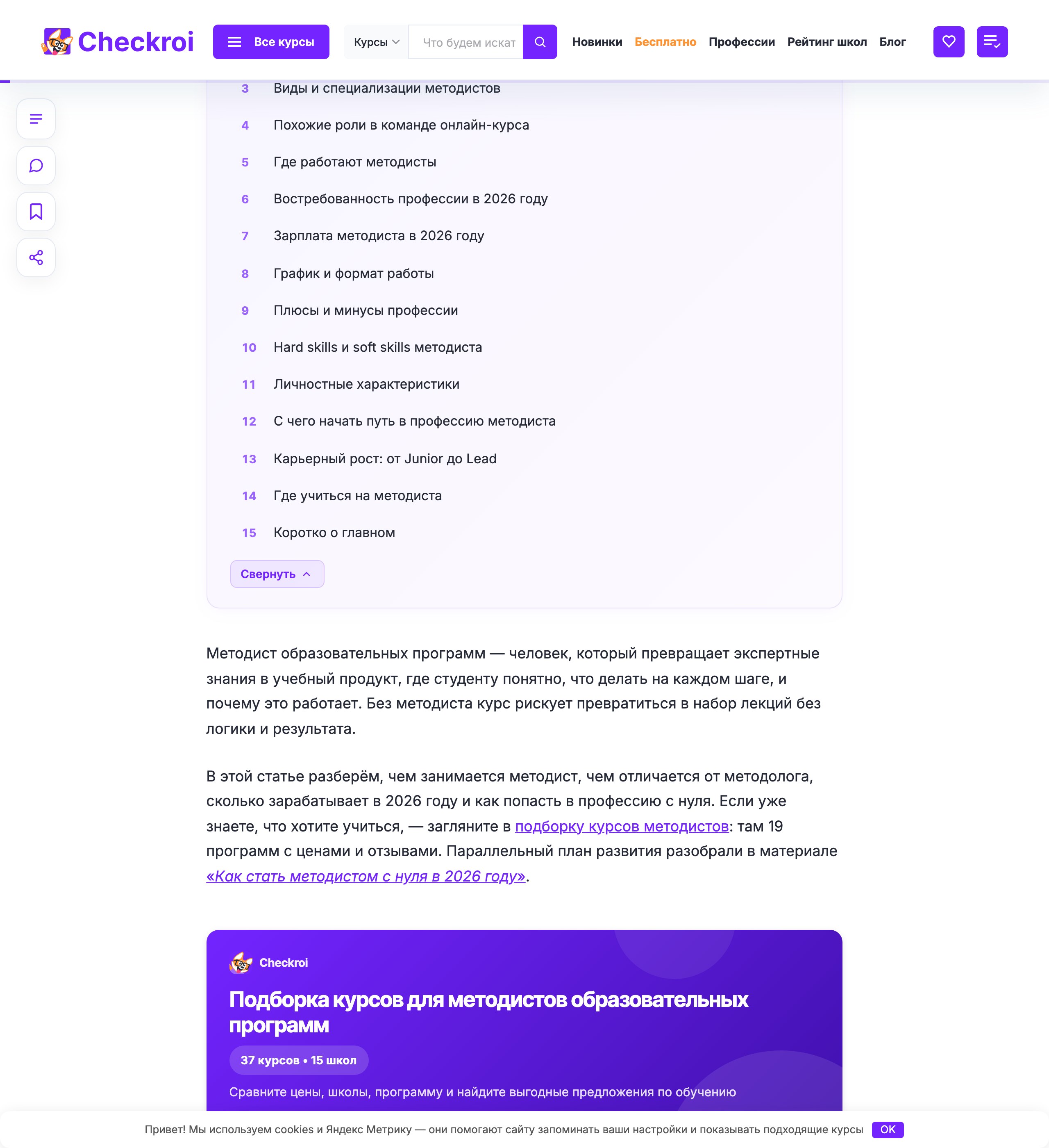 Статья Checkroi «Профессия Методист образовательных программ» с описанием обязанностей и зарплатной вилки на 2026 год