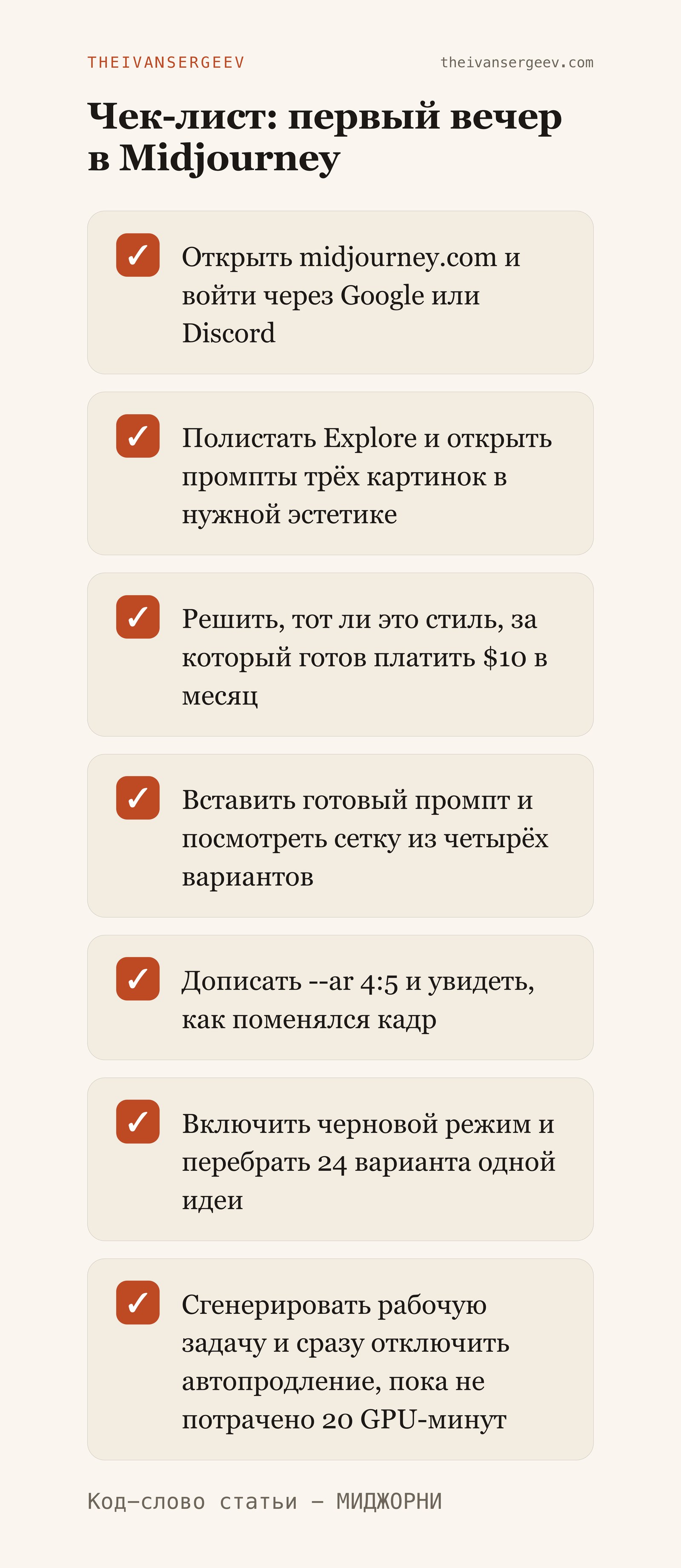 Чек-лист первого вечера в Midjourney: от регистрации до отключения автопродления