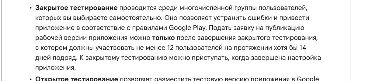 Абзац справки Google Play про закрытое тестирование: не менее 12 пользователей на протяжении хотя бы 14 дней подряд