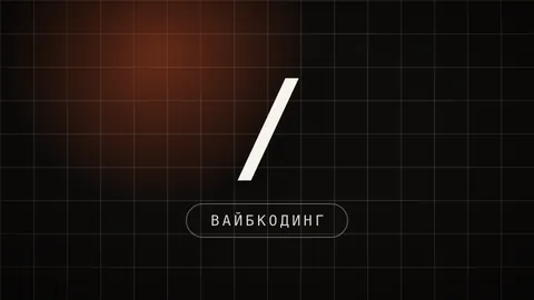 Тёмная иконка-превью с подписью ВАЙБКОДИНГ, ссылка на разбор сборки продуктов вместе с ИИ без языка программирования