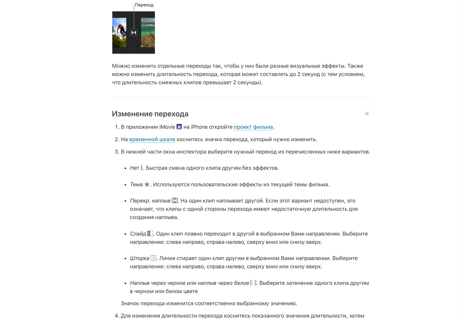 Раздел руководства iMovie про переходы со строкой про длительность до двух секунд и списком вариантов