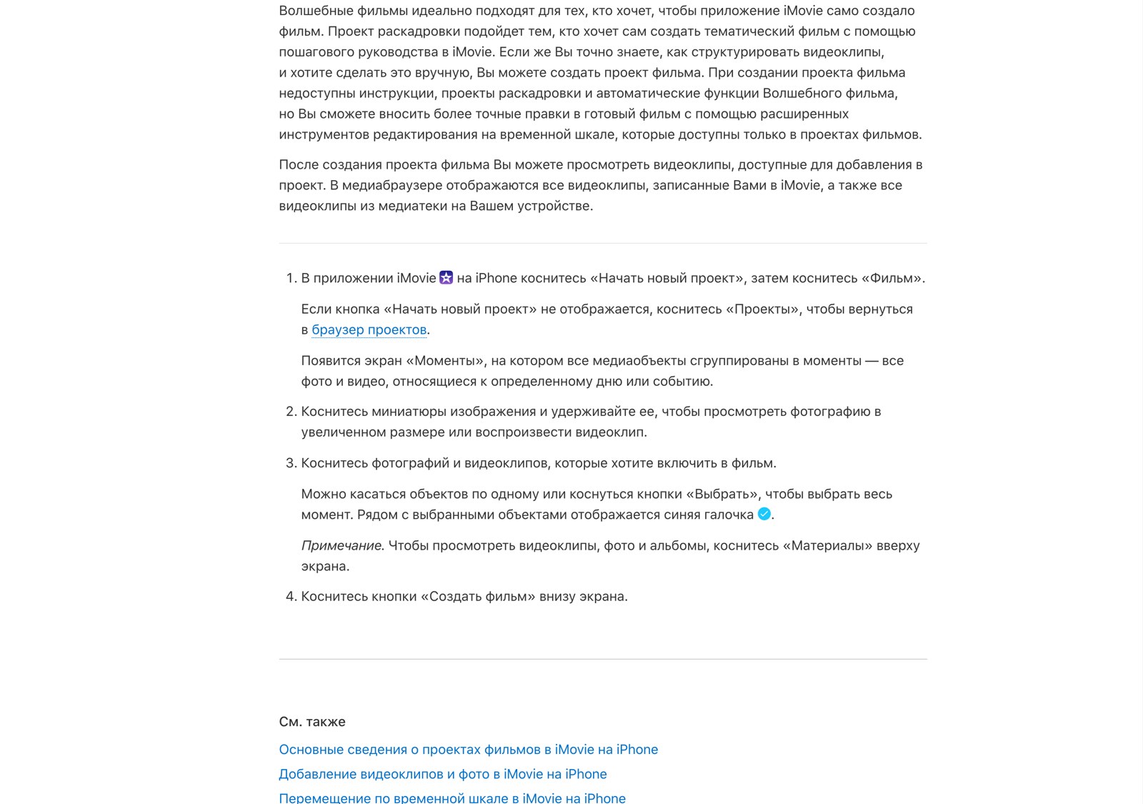 Раздел официального руководства iMovie с пронумерованным маршрутом создания проекта фильма