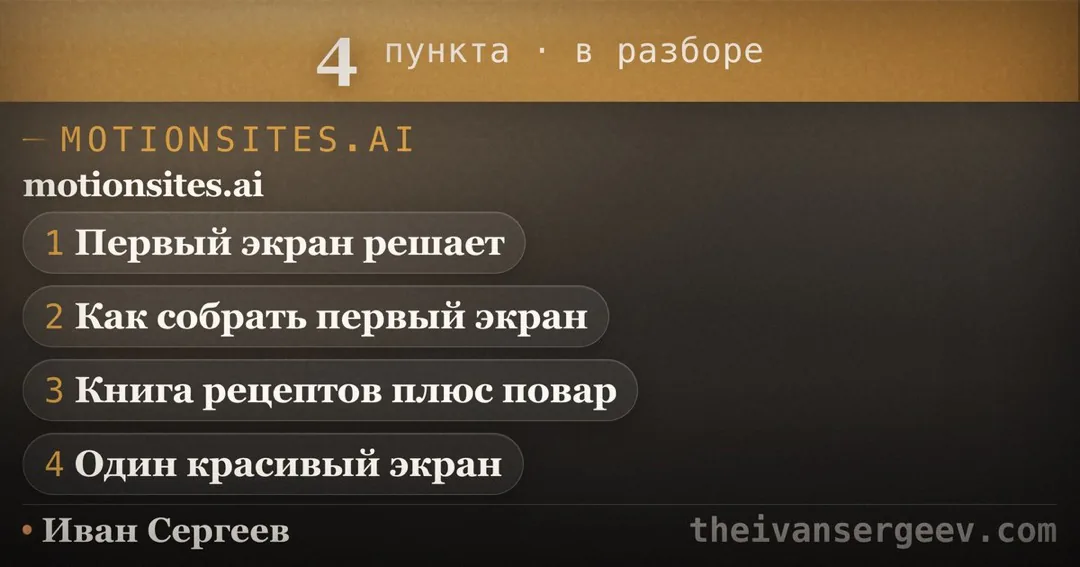Обложка гайда motionsites.ai: путь от первого экрана к сайту, который продаёт