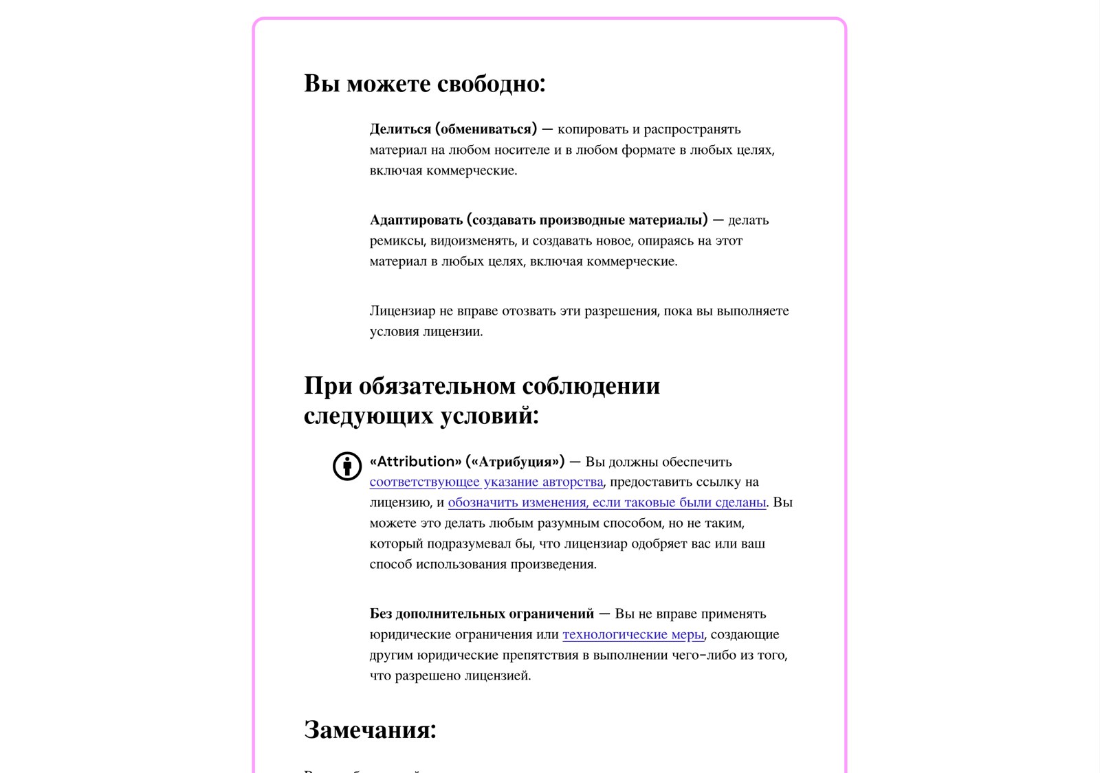 Текст лицензии CC BY на русском языке с перечнем обязательных условий использования