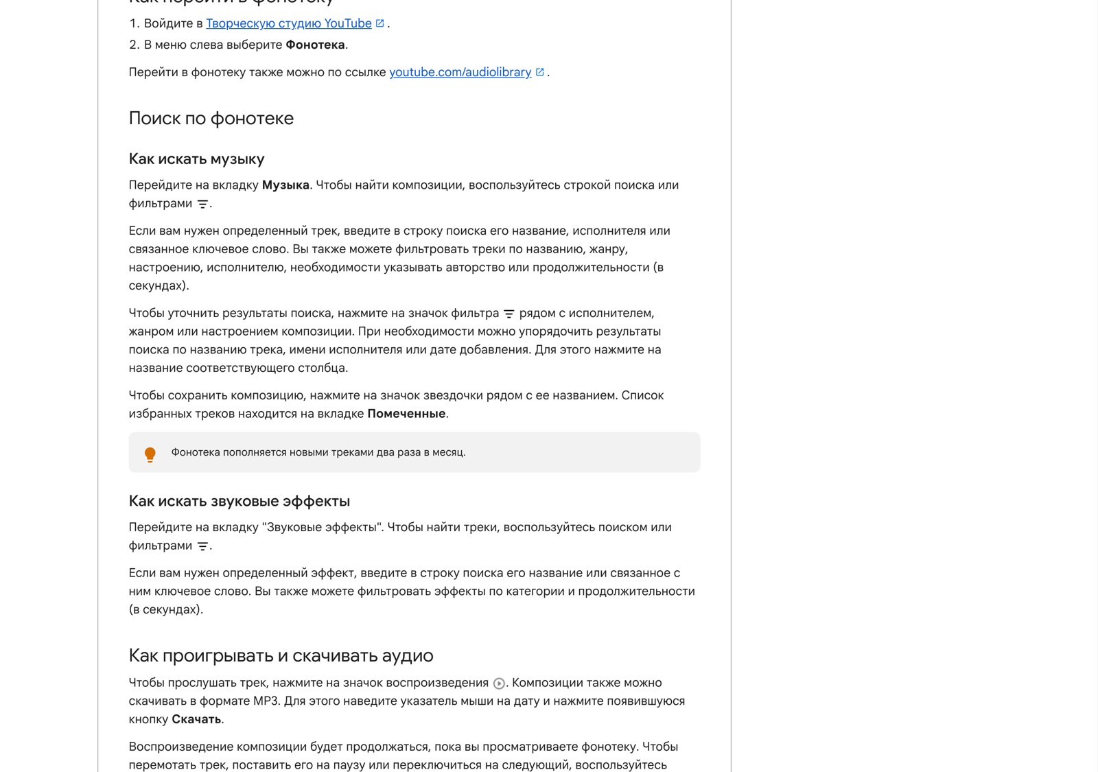 Официальная справка YouTube с описанием фонотеки и маршрутом к ней через Творческую студию