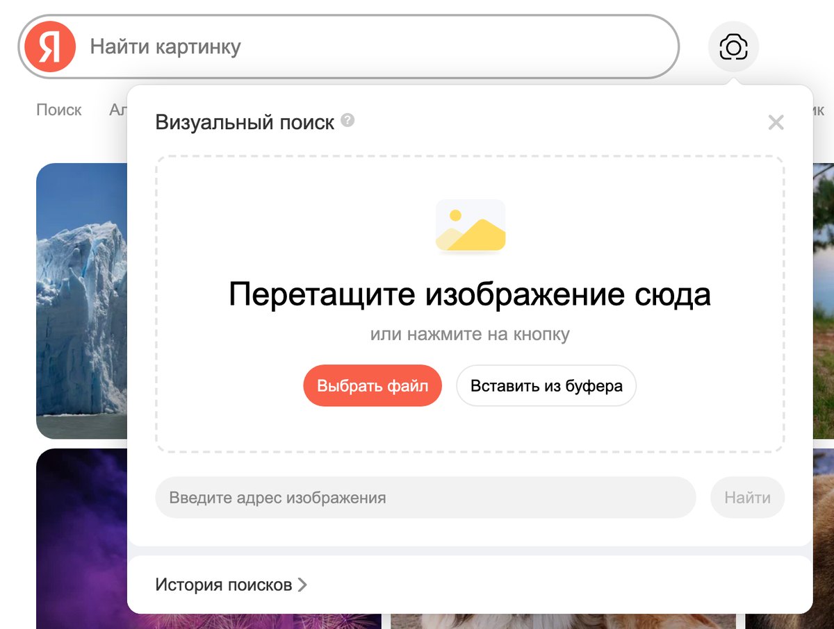 Окно «Визуальный поиск» в Яндекс Картинках с кнопками «Выбрать файл» и «Вставить из буфера»