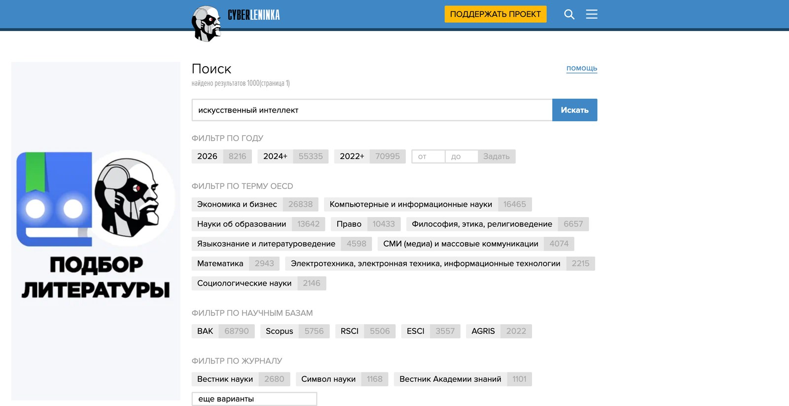 Поиск в русскоязычной научной библиотеке: слева фильтры по году и научной базе, справа работы