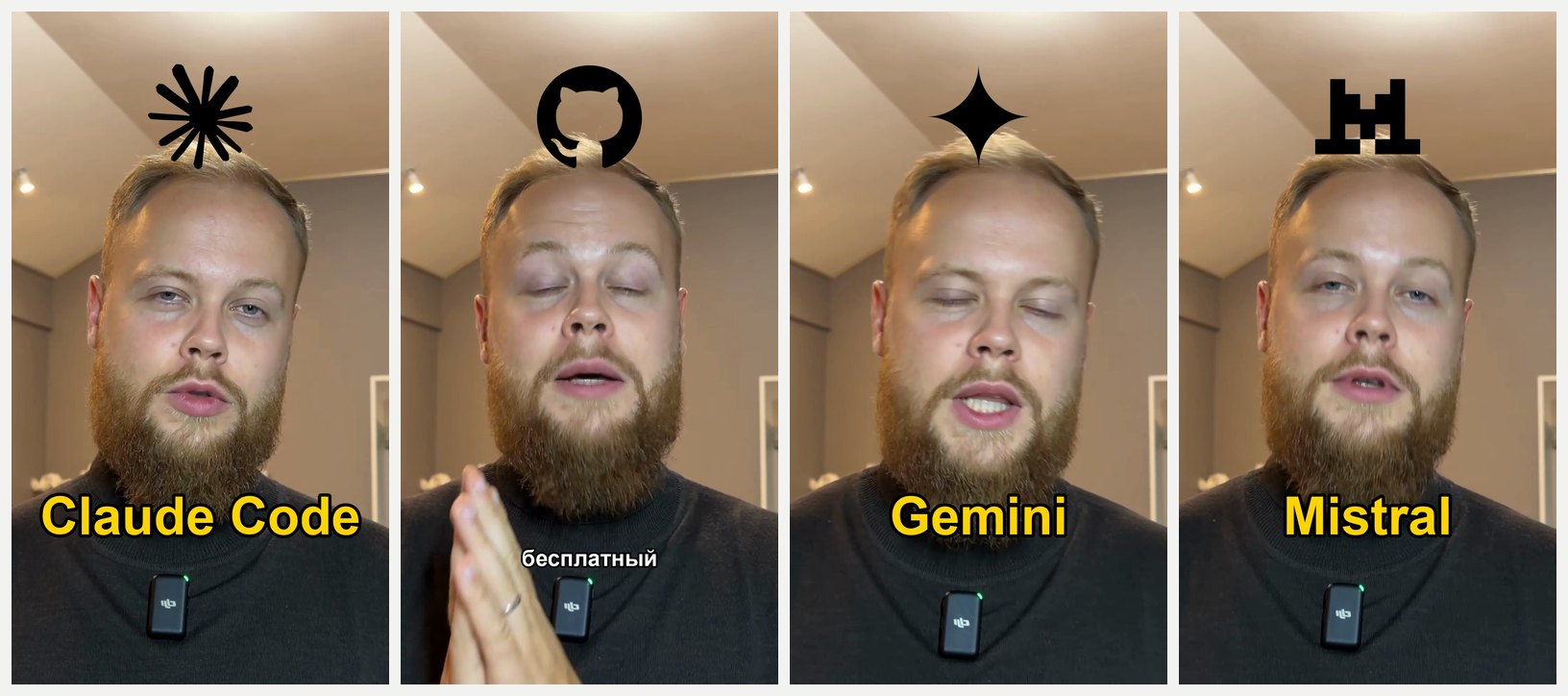 Четыре кадра готового ролика: над головой логотипы Claude, GitHub, Gemini и Mistral в момент, когда я их называю