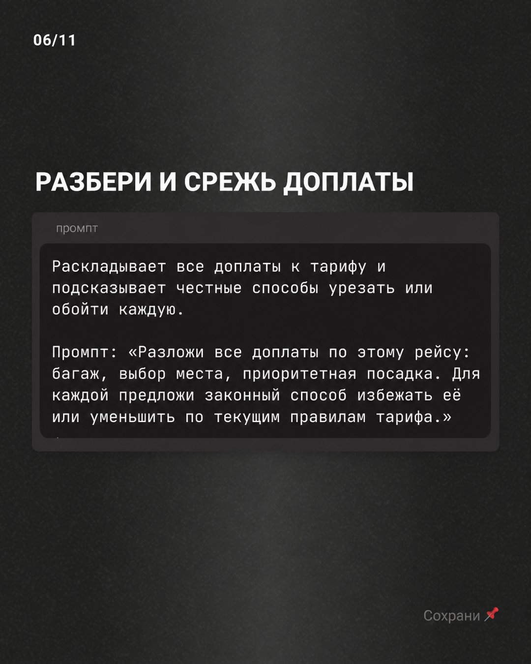 Слайд карусели «Разбери и срежь доплаты»: карточка с промптом про багаж, выбор места и приоритетную посадку