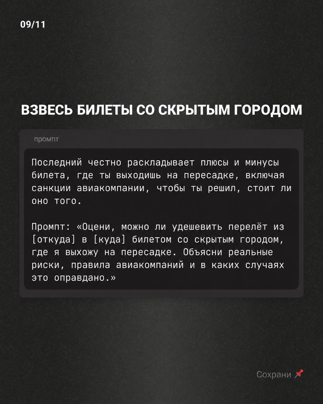 Слайд карусели «Взвесь билеты со скрытым городом»: карточка с промптом про риски и правила авиакомпаний