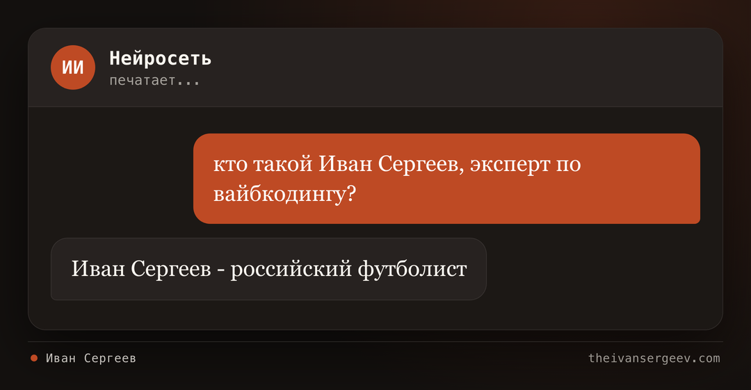 Переписка с нейросетью: на вопрос об эксперте по вайбкодингу она отвечает про однофамильца-футболиста