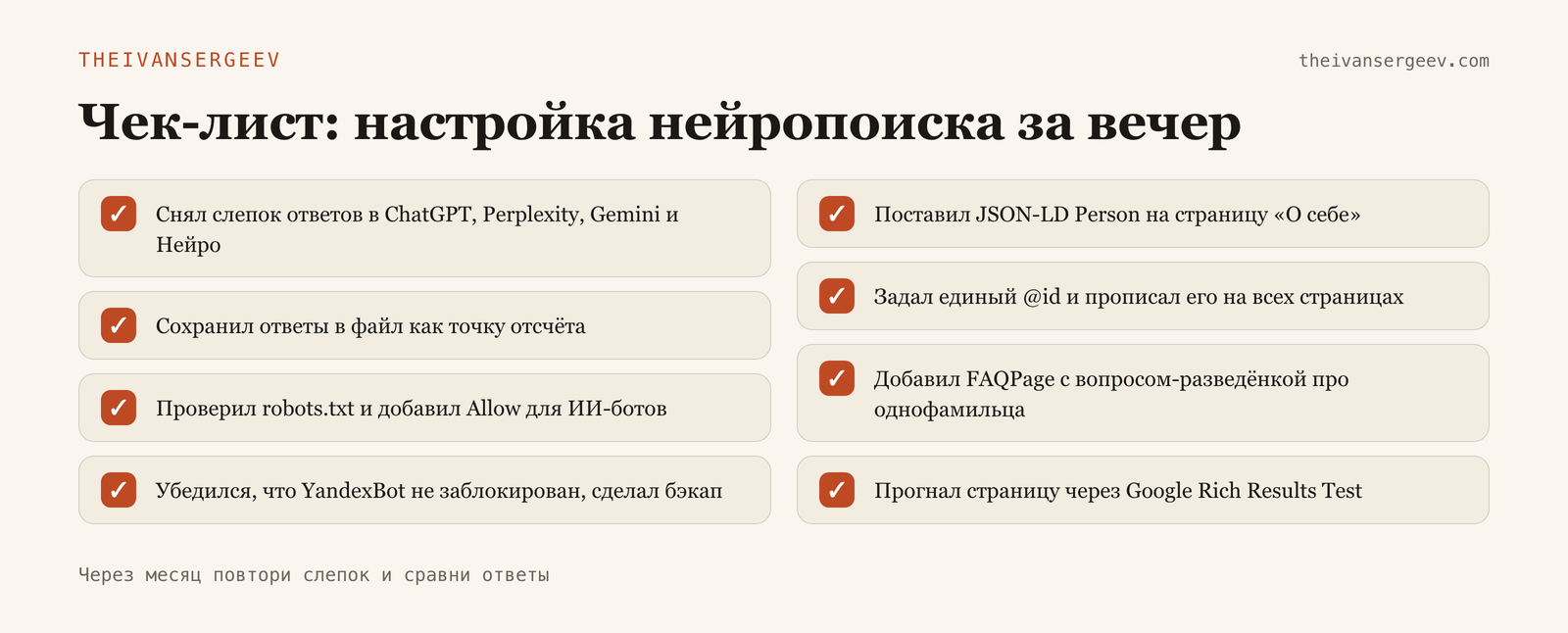 Чек-лист настройки нейропоиска за вечер: слепок, robots.txt, Person, единый id и проверка