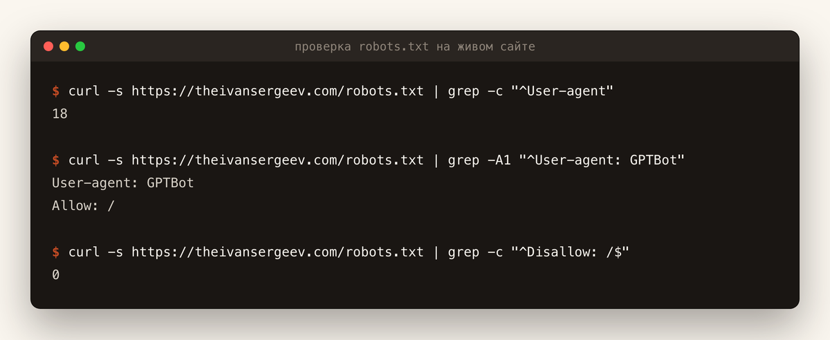 Терминал: команды curl и grep показывают 18 блоков User-agent в robots.txt сайта