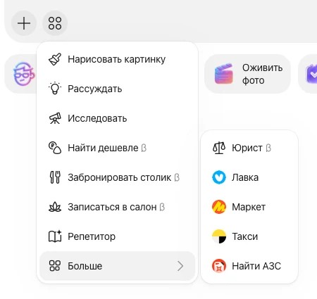 Открытое меню режимов Алисы со списком «Нарисовать картинку», «Рассуждать», «Исследовать» и подменю