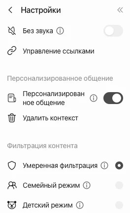 Панель настроек Алисы: переключатель персонального общения и три уровня фильтрации контента