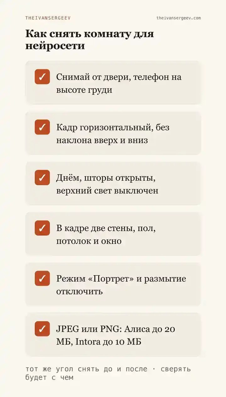 Памятка по съёмке комнаты для нейросети: ракурс от двери, горизонтальный кадр, дневной свет, форматы файла