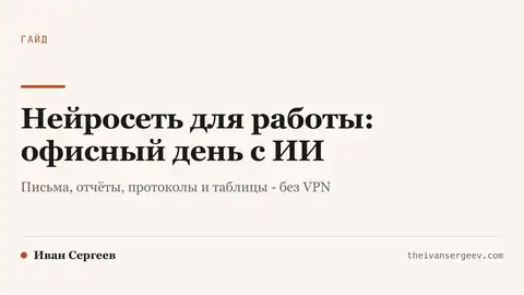 Превью статьи «Нейросеть для работы»: офисный день с ИИ, письма, отчёты и таблицы без VPN