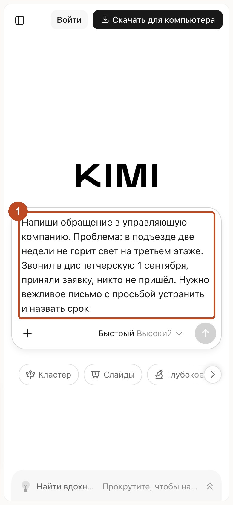 Тот же чат с телефона: формулировка письма в управляющую компанию вставлена в поле ввода