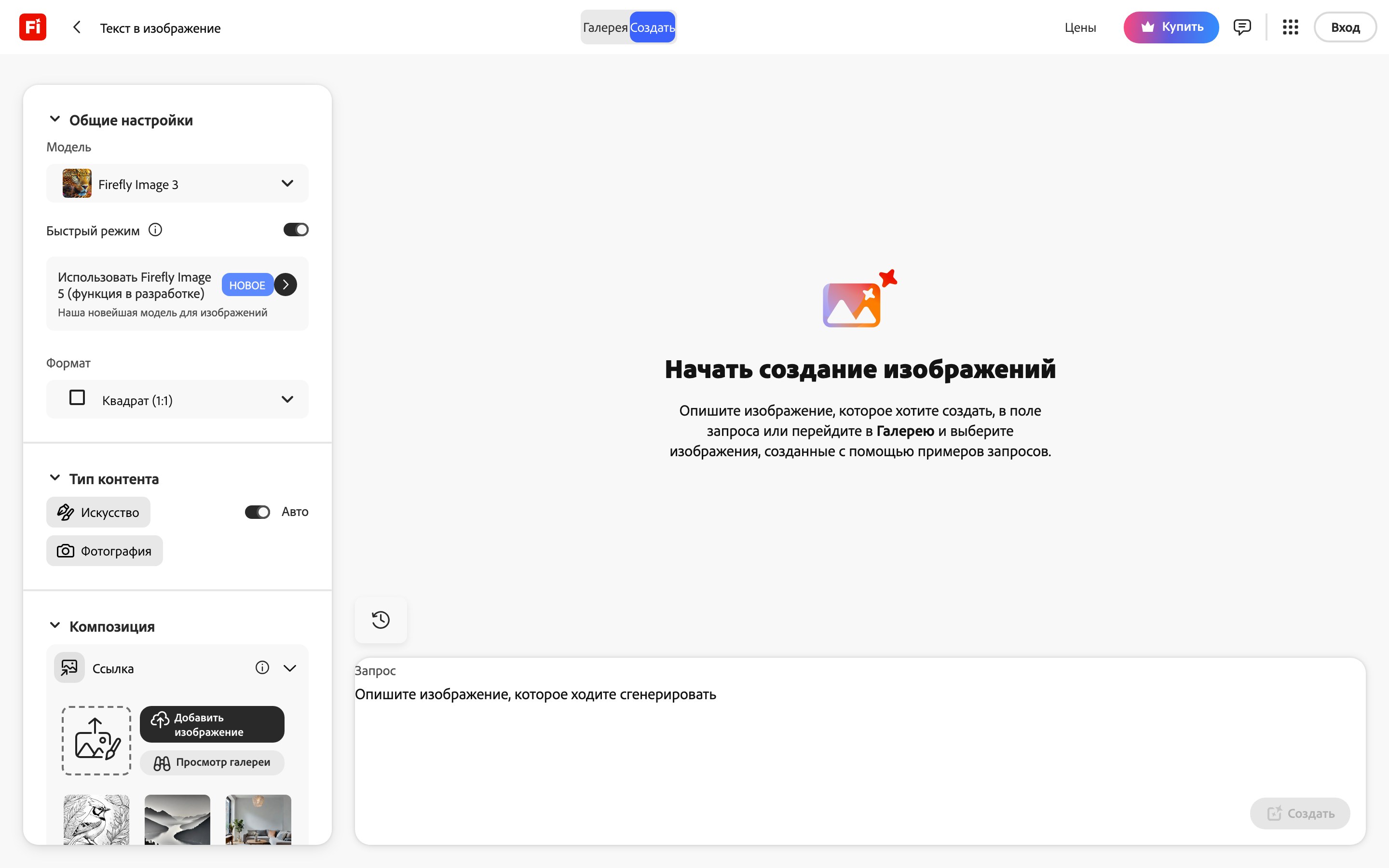 Панель Adobe Firefly на русском: раздел Композиция и чёрная кнопка Добавить изображение