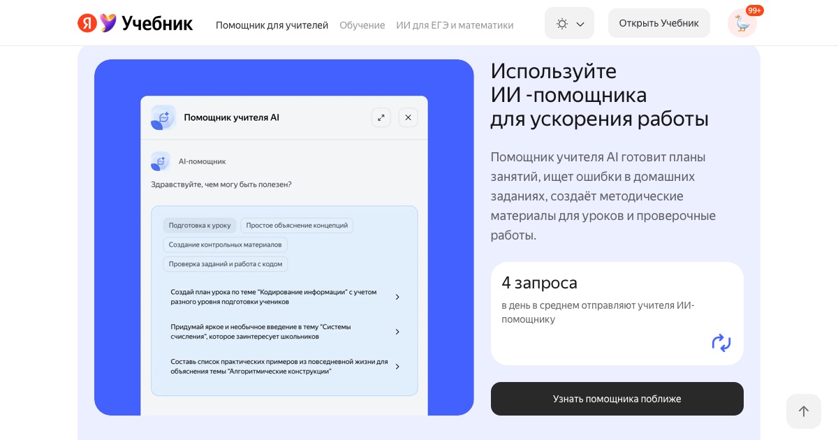 Окно Помощника учителя AI в Яндекс Учебнике: подсказки Подготовка к уроку и Создание контрольных материалов, ниже запросы