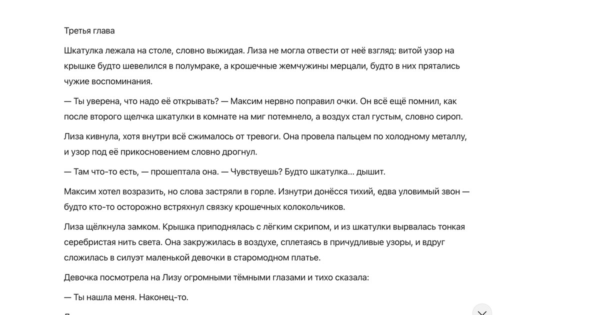 Новый чат Алисы: на ту же просьбу про шкатулку нейросеть выдала главу с другими героями
