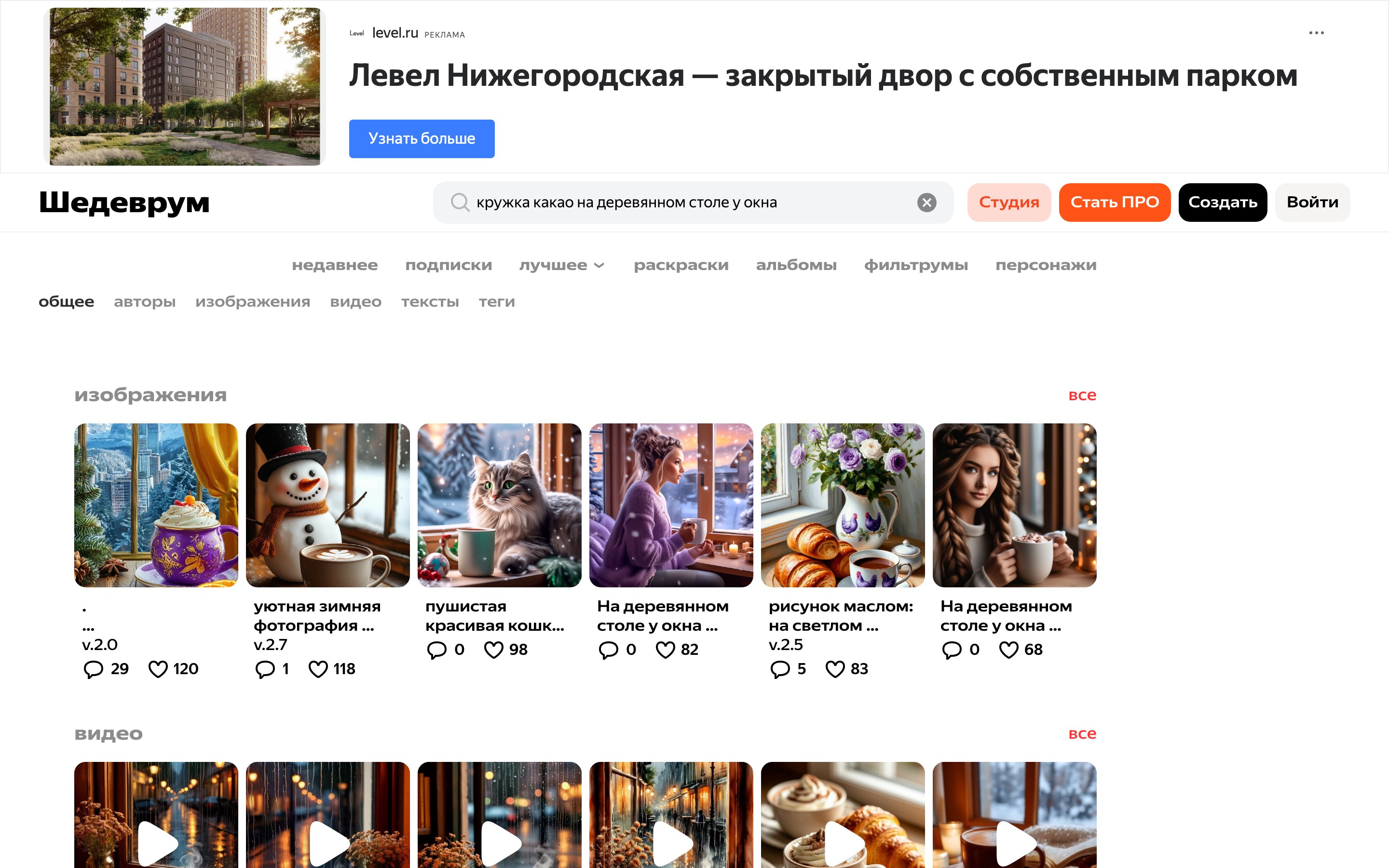 Поиск в Шедевруме по фразе про кружку какао у окна: чужие работы на ту же тему, у части из них подписана версия модели