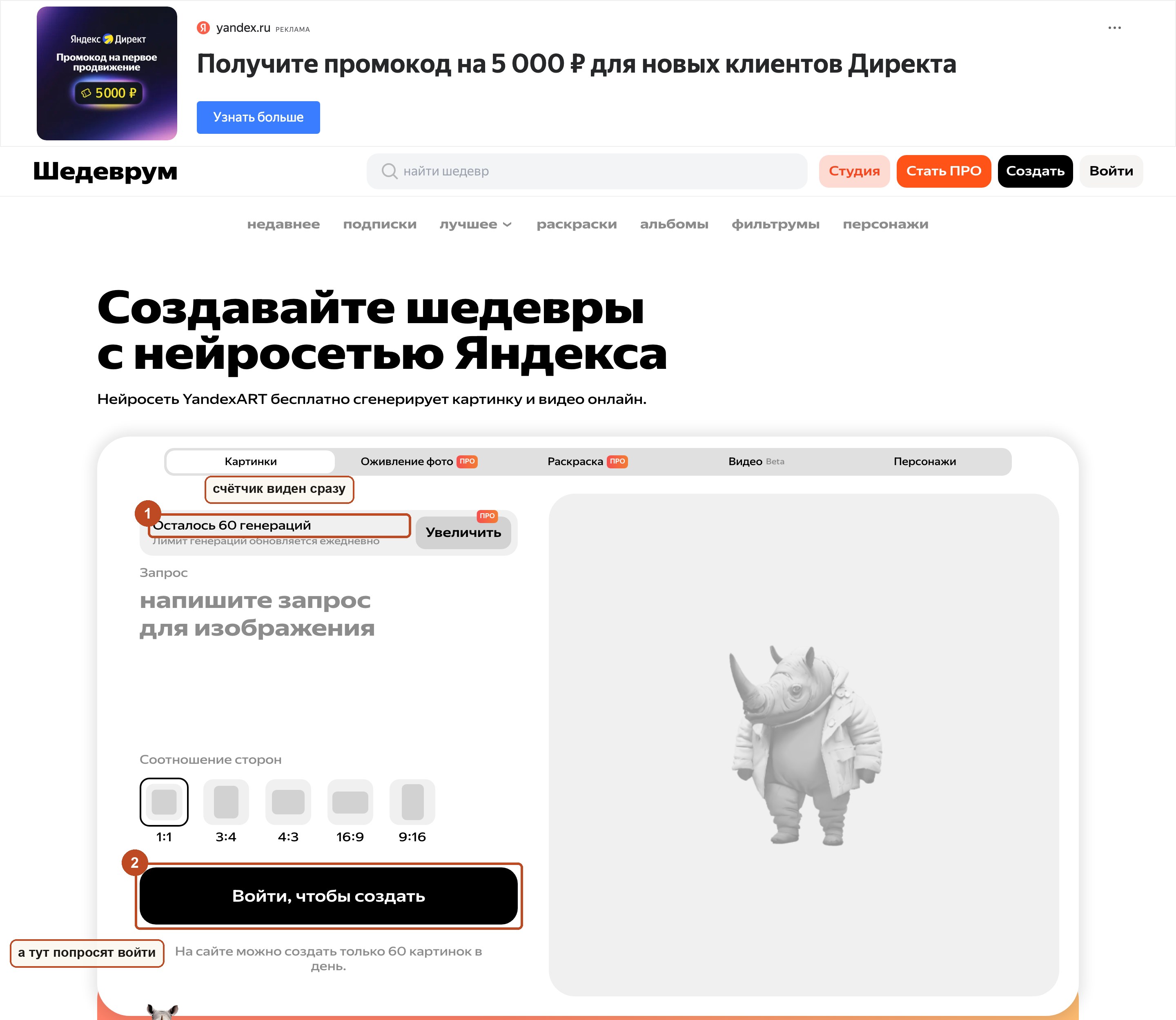 Окно создания картинки в Шедевруме: счётчик генераций виден сразу, а кнопка создания просит войти в аккаунт