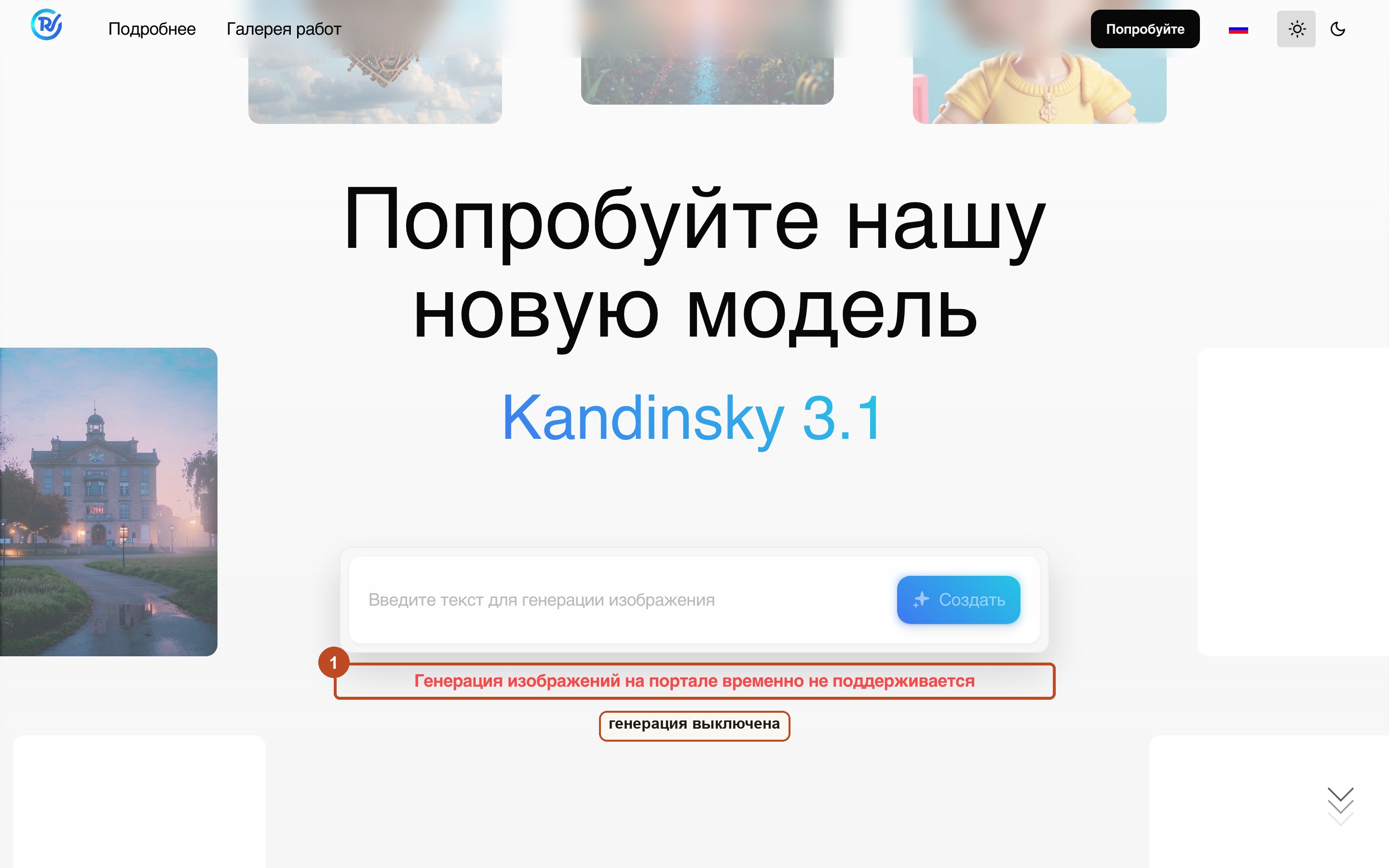 Главная страница rudalle.ru с полем и кнопкой «Создать», под которыми красным сказано, что генерация выключена