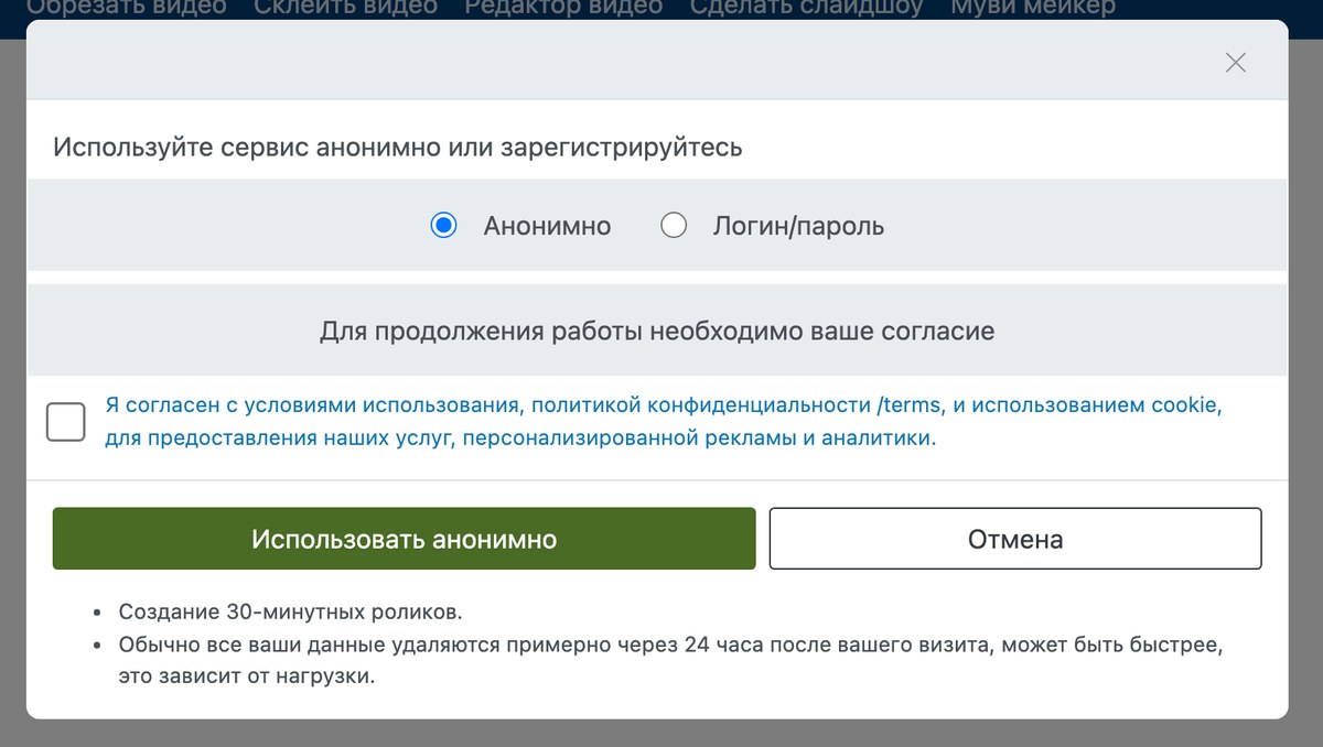 Окно согласия видеоредактора: выбор анонимной работы и зелёная кнопка продолжения