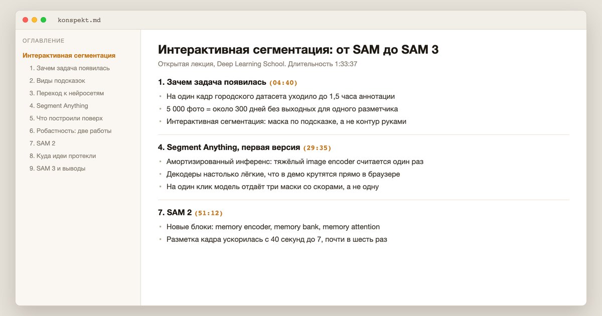 Готовый конспект лекции в редакторе: слева оглавление из девяти разделов, справа тезисы с таймкодами