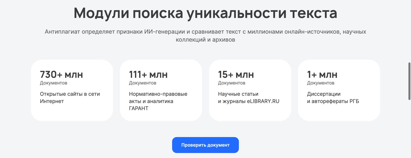 Модули поиска Антиплагиата: 730+ млн сайтов, 111+ млн актов ГАРАНТ, 15+ млн статей eLIBRARY.RU, 1+ млн диссертаций РГБ