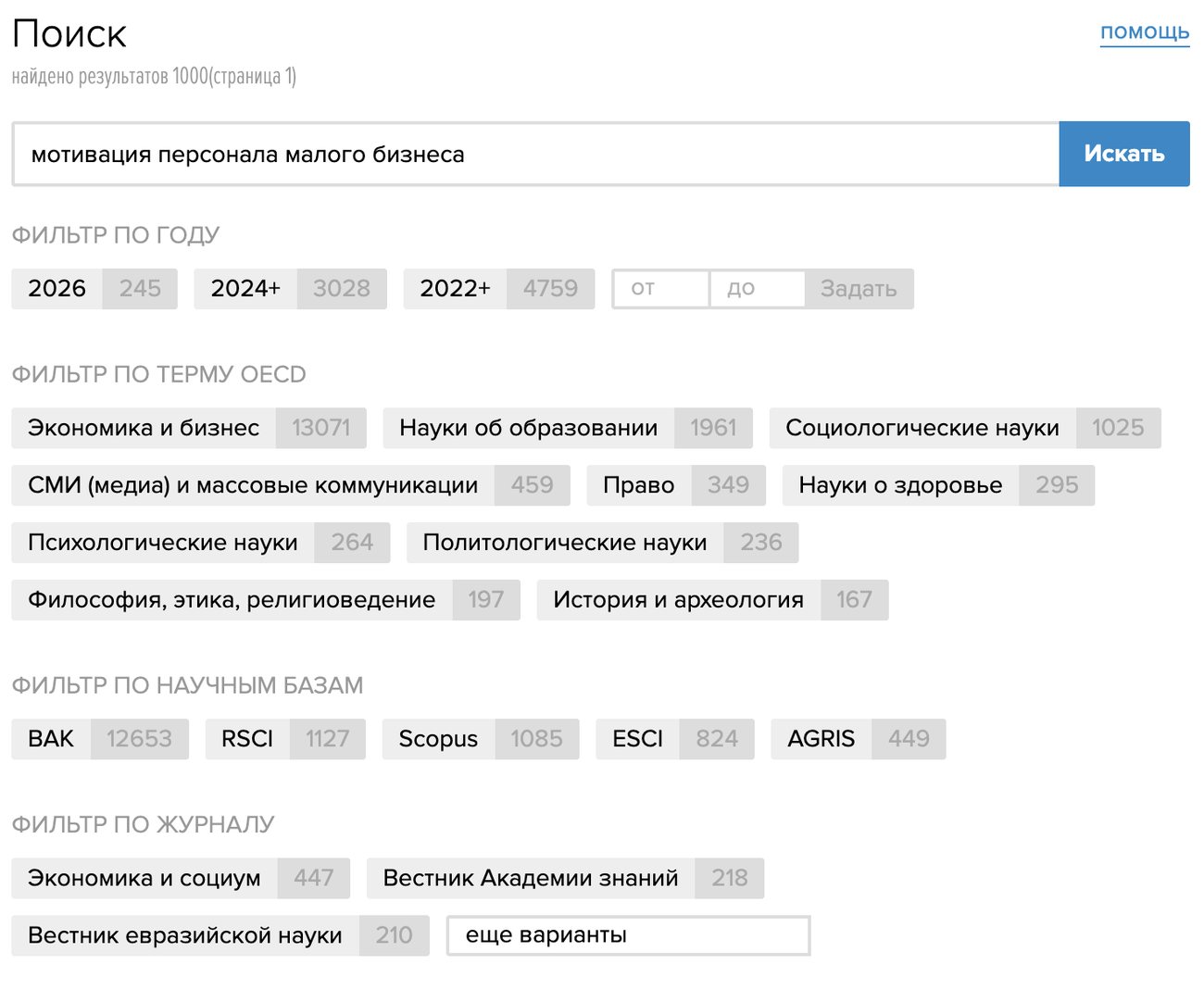 Поиск КиберЛенинки: строка запроса про мотивацию персонала, фильтры по году 2026 и по базам ВАК 12 653 и Scopus 1 085