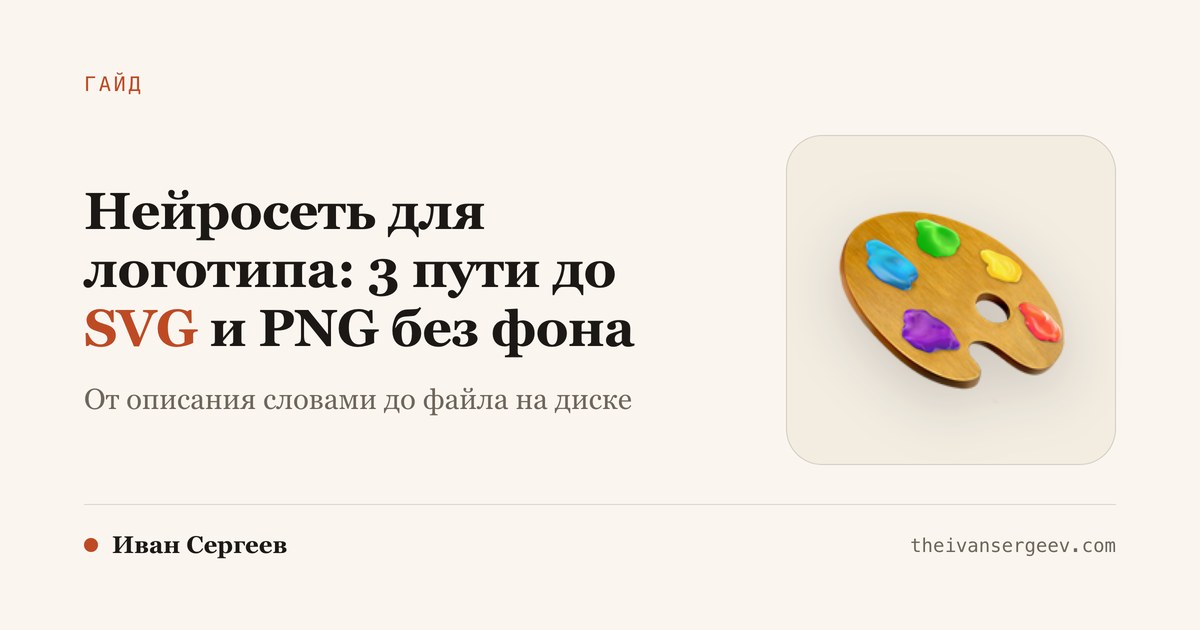 Обложка гайда: нейросеть для логотипа, три пути до файла SVG и прозрачного PNG без фона