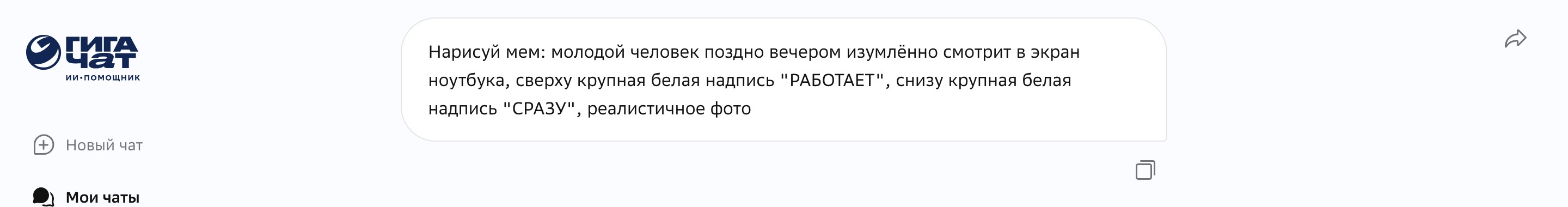 Строка запроса в ГигаЧате с текстом мема: молодой человек, ноутбук, подписи РАБОТАЕТ и СРАЗУ