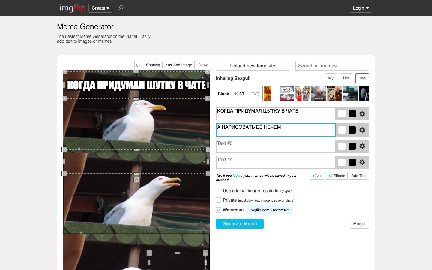 imgflip.com: поля Text #1 и Text #2 заполнены русской подписью на шаблоне Inhaling Seagull