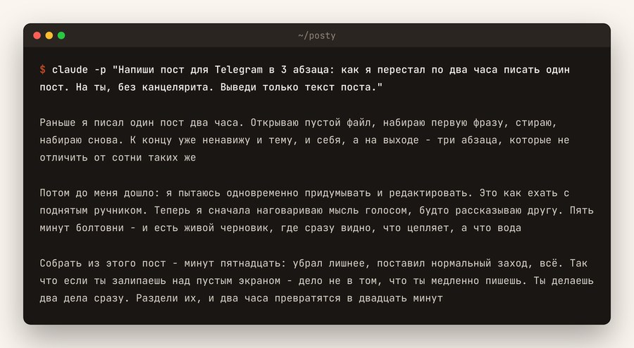 Терминал с реальным прогоном claude в режиме одного запроса и готовым постом в ответе