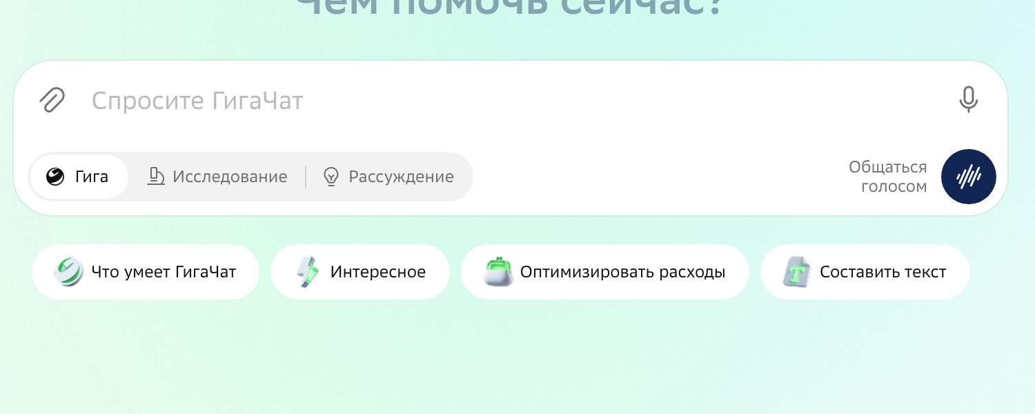 GigaChat: поле запроса и режимы Гига, Исследование, Рассуждение на giga.chat